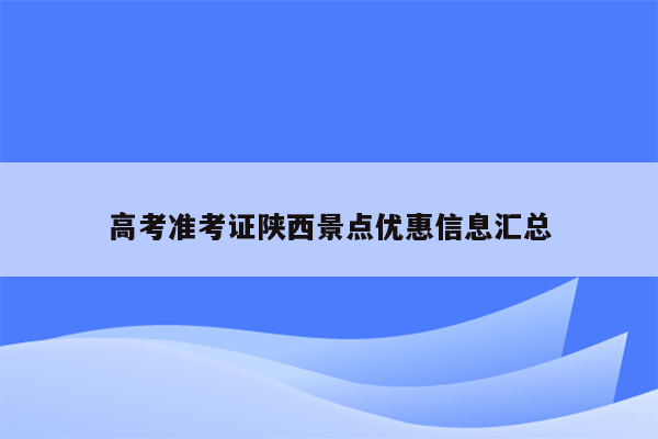 高考准考证陕西景点优惠信息汇总