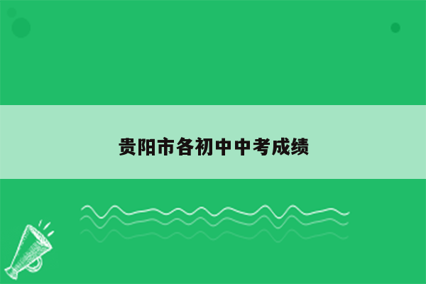 贵阳市各初中中考成绩