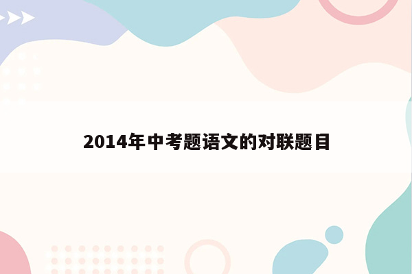 2014年中考题语文的对联题目
