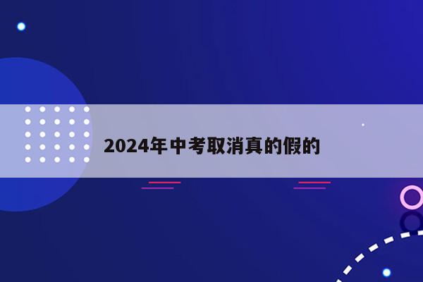 2024年中考取消真的假的
