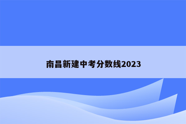南昌新建中考分数线2023