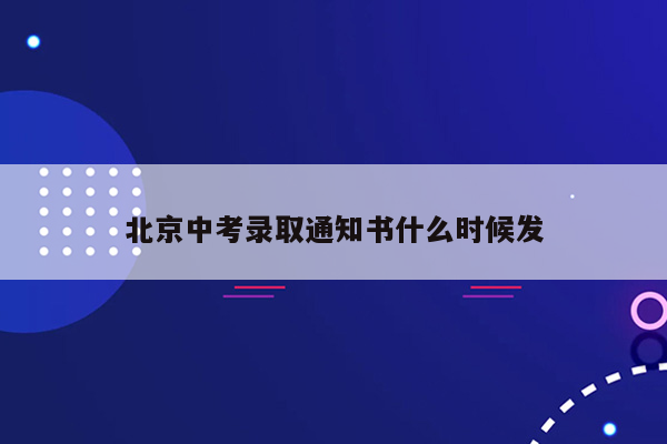 北京中考录取通知书什么时候发