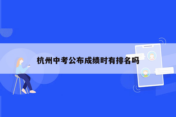 杭州中考公布成绩时有排名吗