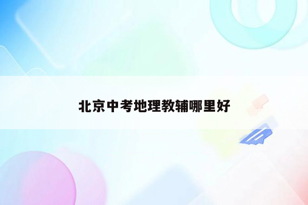 北京中考地理教辅哪里好