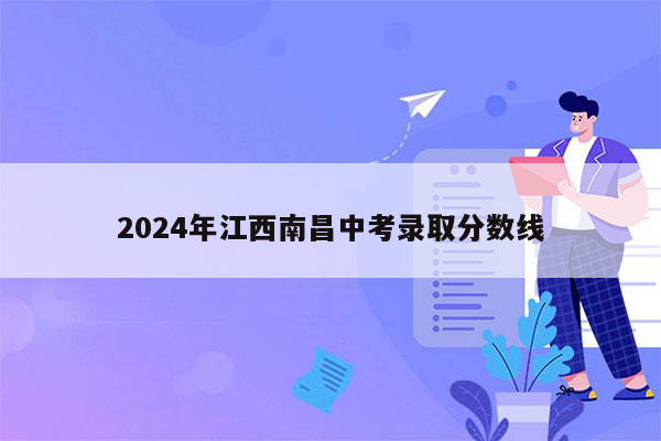 2024年江西南昌中考录取分数线
