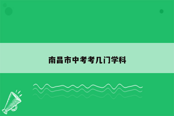 南昌市中考考几门学科