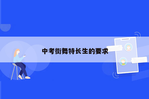 中考街舞特长生的要求