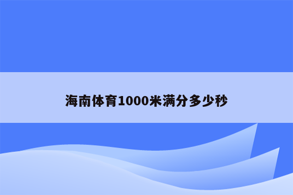 海南体育1000米满分多少秒