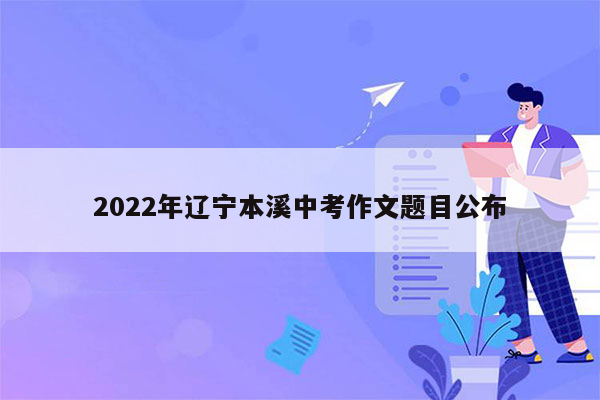 2022年辽宁本溪中考作文题目公布