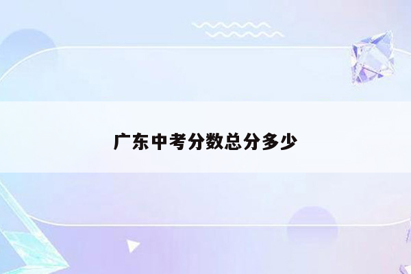 广东中考分数总分多少