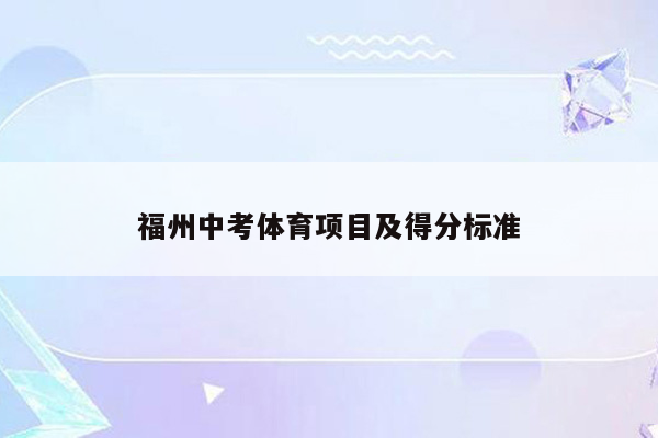福州中考体育项目及得分标准