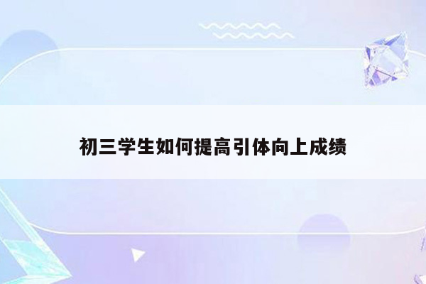 初三学生如何提高引体向上成绩