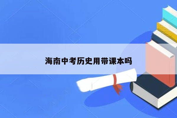 海南中考历史用带课本吗