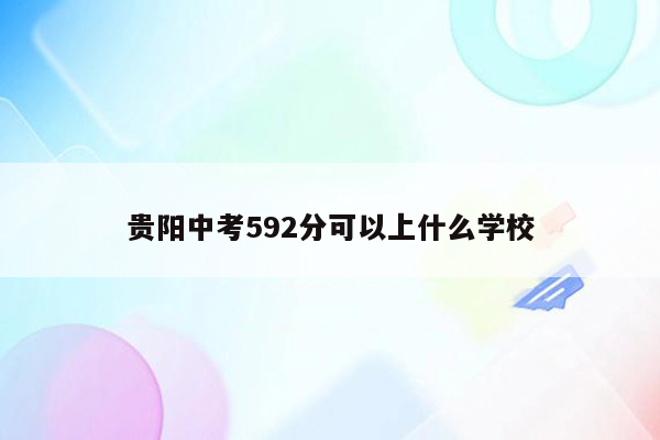 贵阳中考592分可以上什么学校