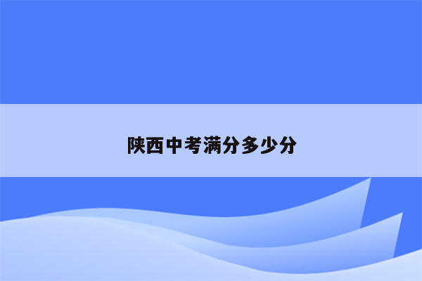 陕西中考满分多少分