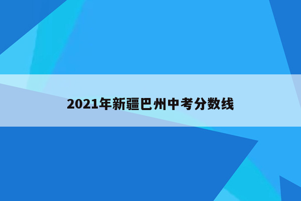 2021年新疆巴州中考分数线