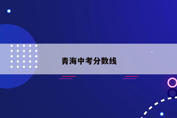 青海中考分数线
