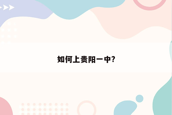 如何上贵阳一中?