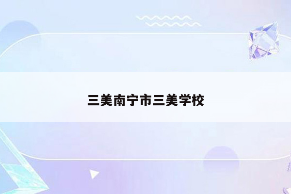三美南宁市三美学校