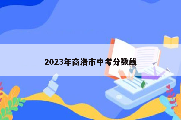 2023年商洛市中考分数线