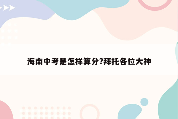 海南中考是怎样算分?拜托各位大神