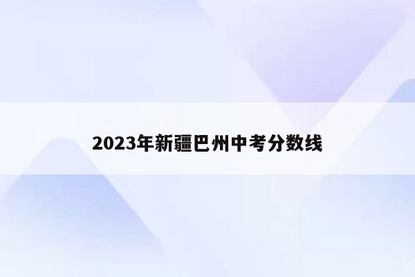 2023年新疆巴州中考分数线