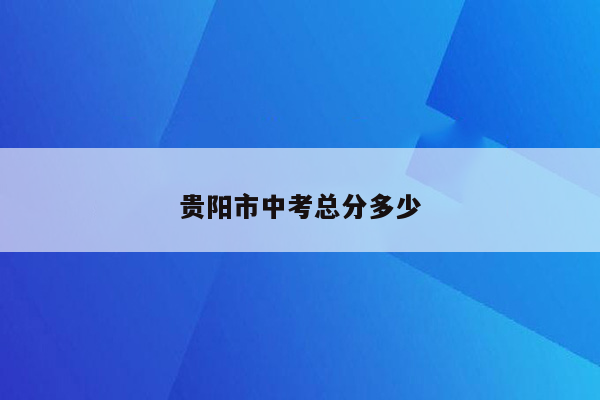 贵阳市中考总分多少