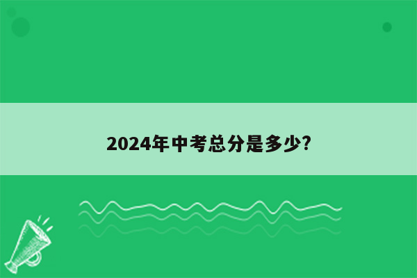 2024年中考总分是多少?