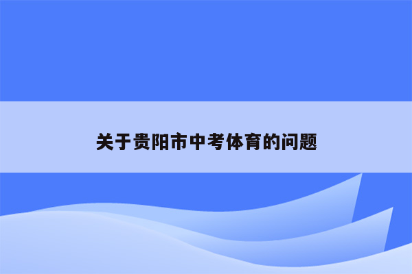 关于贵阳市中考体育的问题