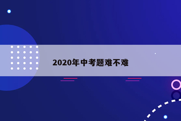 2020年中考题难不难