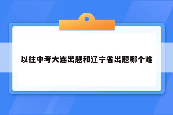 以往中考大连出题和辽宁省出题哪个难