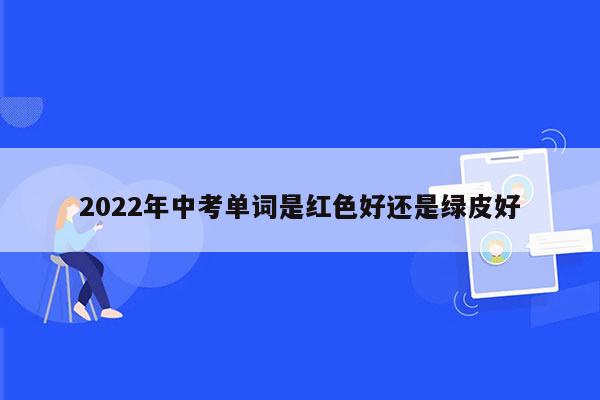 2022年中考单词是红色好还是绿皮好