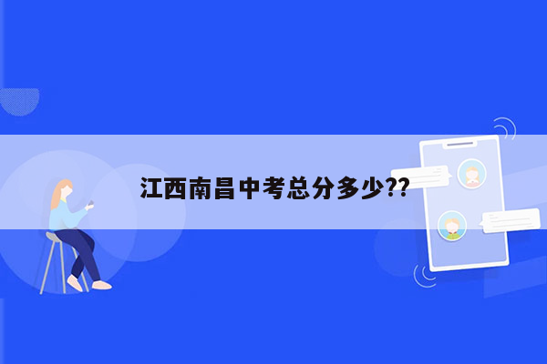 江西南昌中考总分多少??