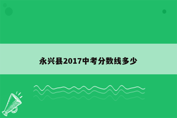 永兴县2017中考分数线多少