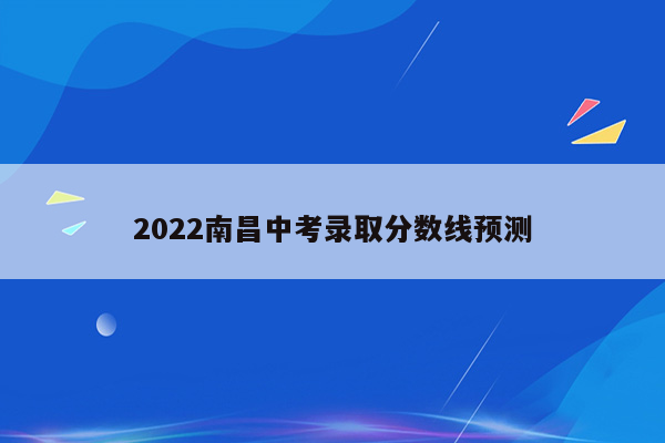 2022南昌中考录取分数线预测
