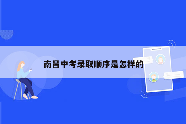 南昌中考录取顺序是怎样的