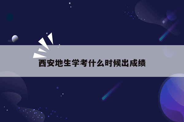 西安地生学考什么时候出成绩