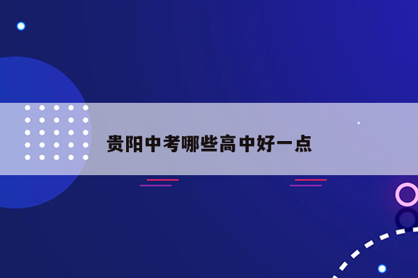 贵阳中考哪些高中好一点
