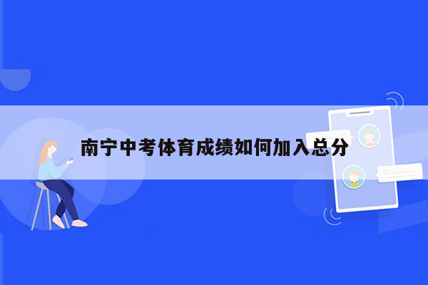 南宁中考体育成绩如何加入总分