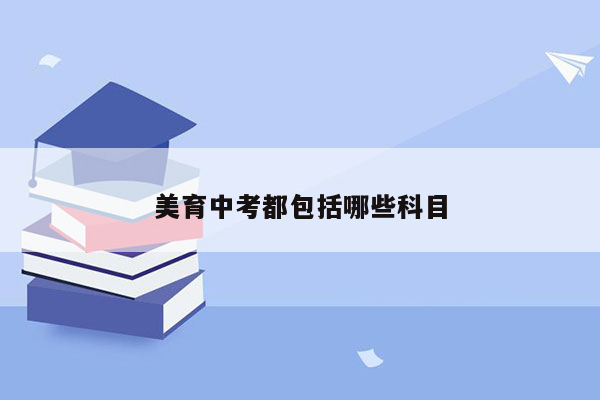 美育中考都包括哪些科目