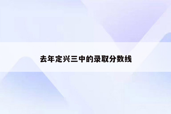 去年定兴三中的录取分数线