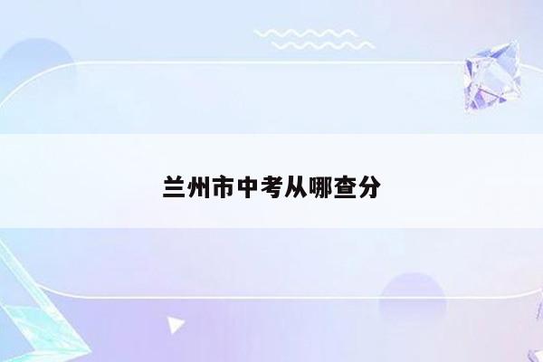 兰州市中考从哪查分