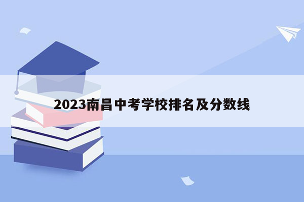 2023南昌中考学校排名及分数线
