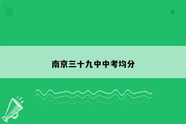 南京三十九中中考均分