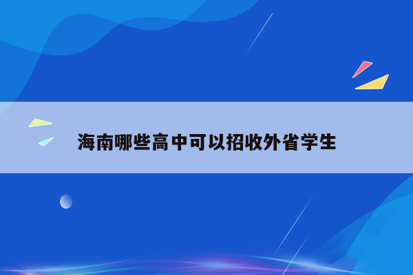 海南哪些高中可以招收外省学生