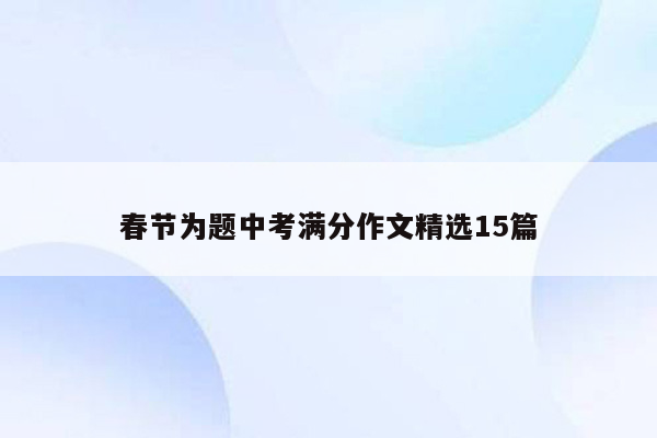 春节为题中考满分作文精选15篇