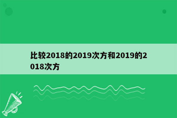比较2018的2019次方和2019的2018次方