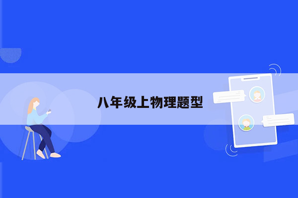八年级上物理题型