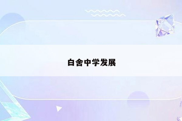 白舍中学发展