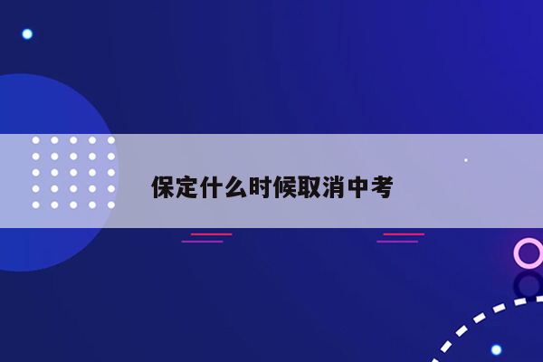 保定什么时候取消中考